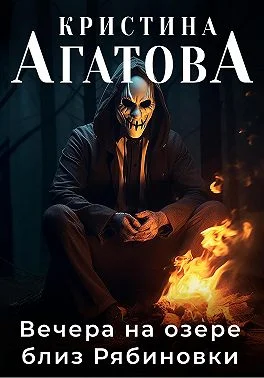 Обложка Вечера на озере близ Рябиновки