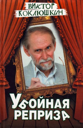 Обложка Убойная реприза