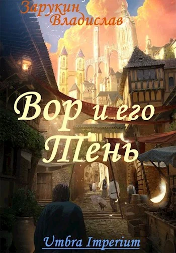 Обложка Вор и его Тень