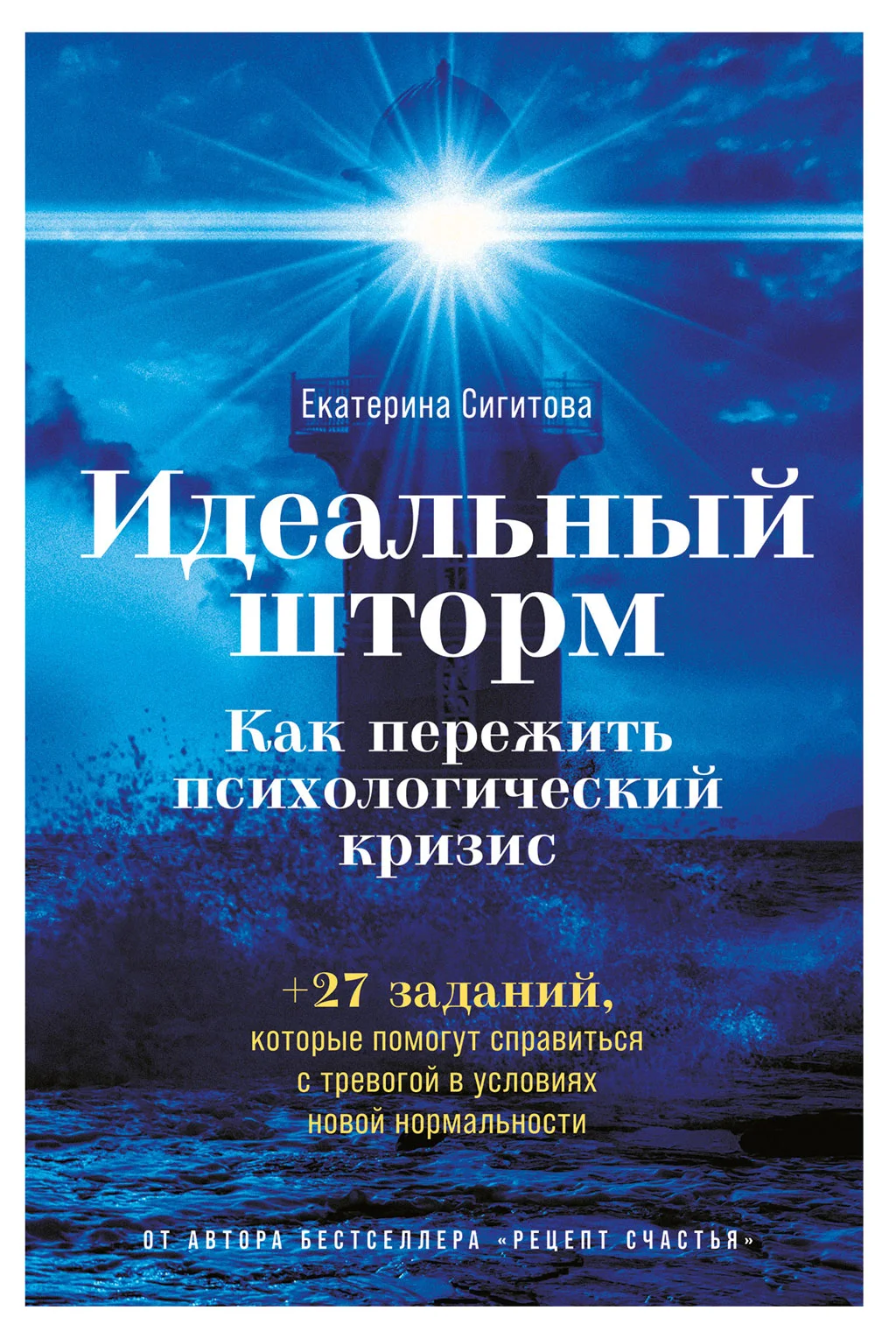 Обложка Идеальный шторм. Как пережить психологический кризис