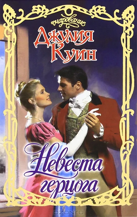 Обложка Невеста герцога