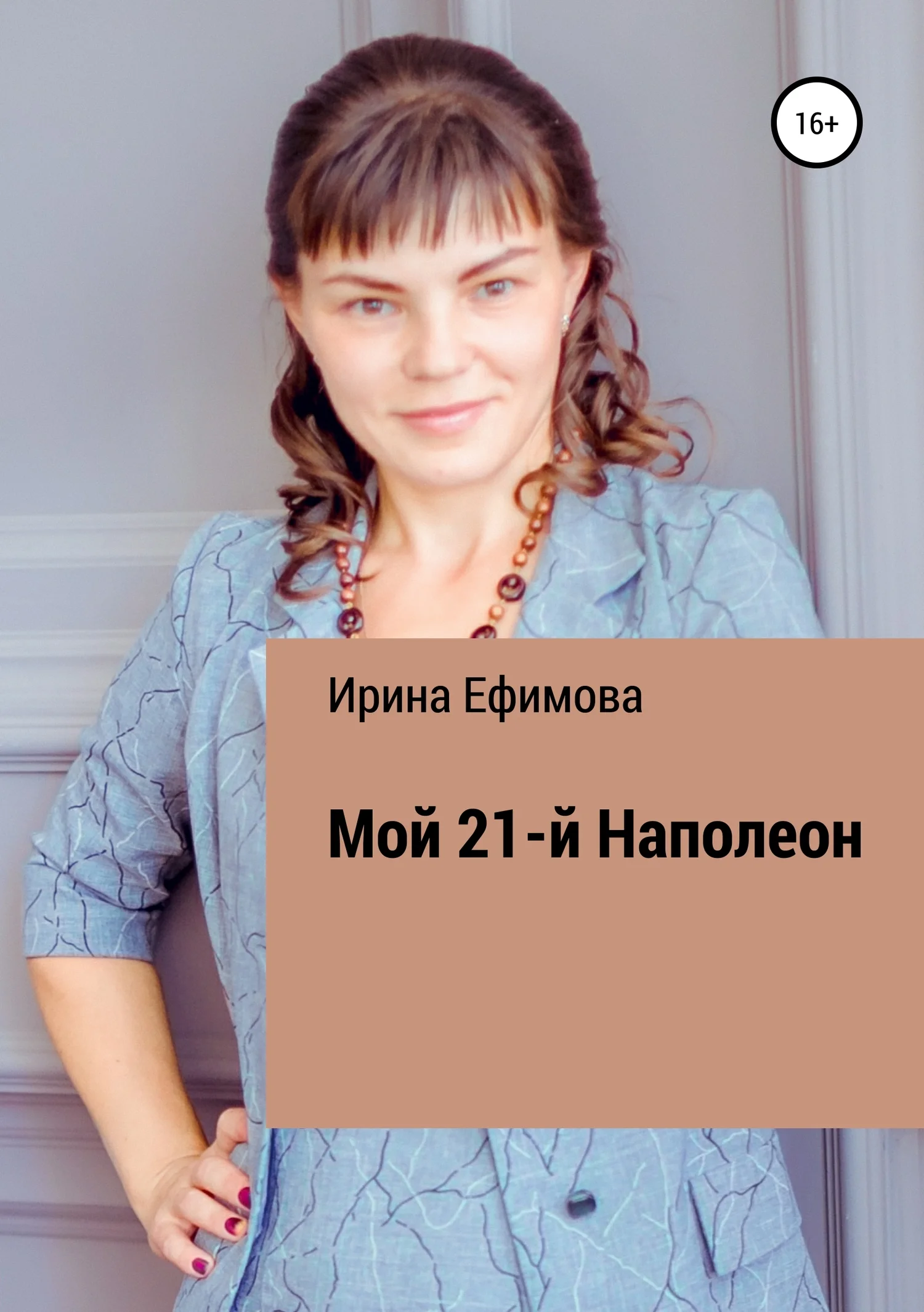 Обложка Мой 21-й Наполеон