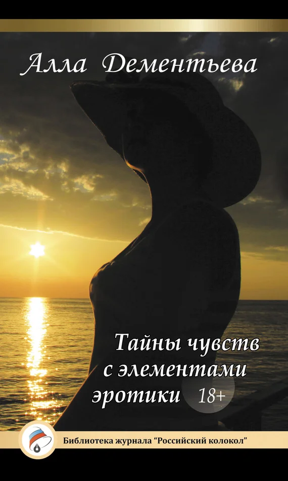 Обложка Тайны чувств с элементами эротики