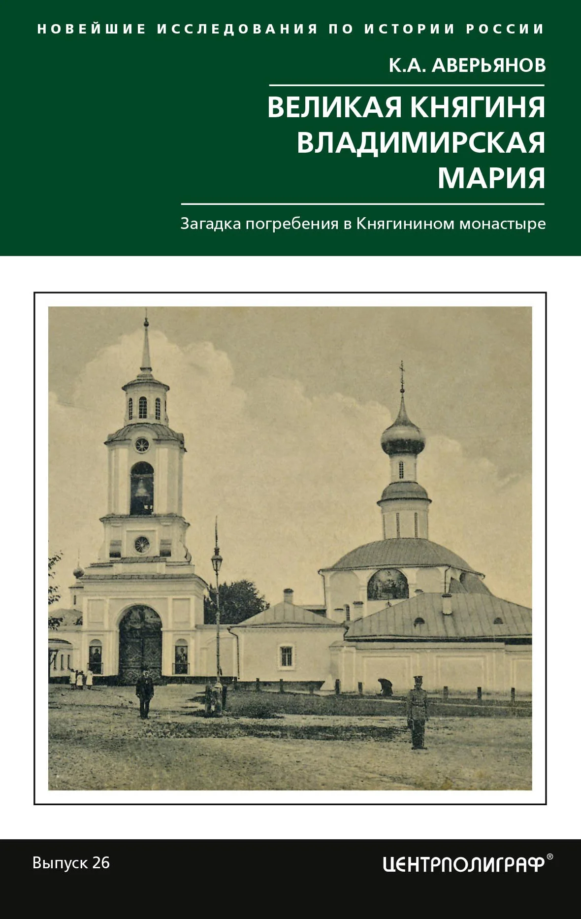 Обложка Великая княгиня Владимирская Мария. Загадка погребения в Княгинином монастыре