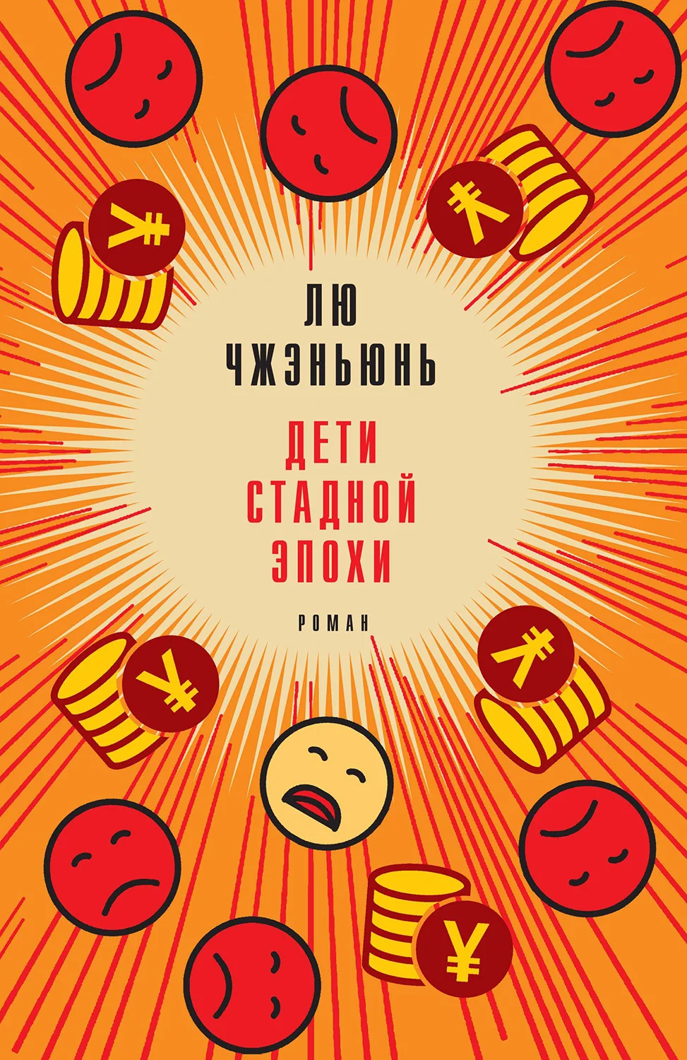 Обложка Дети стадной эпохи