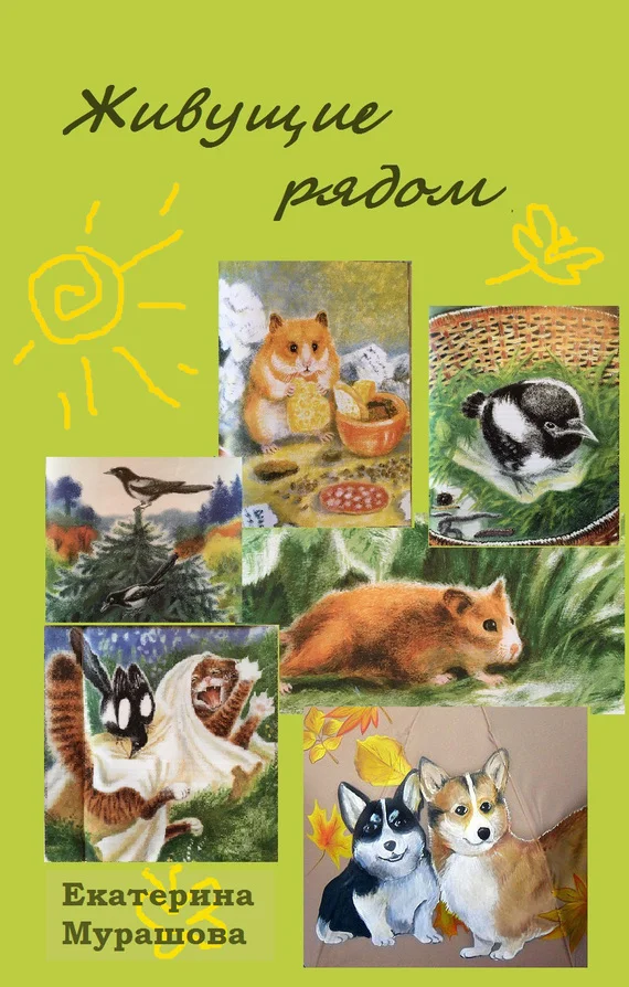 Обложка Живущие рядом (сборник)