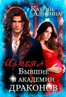 Обложка Измена. Бывшие в академии драконов