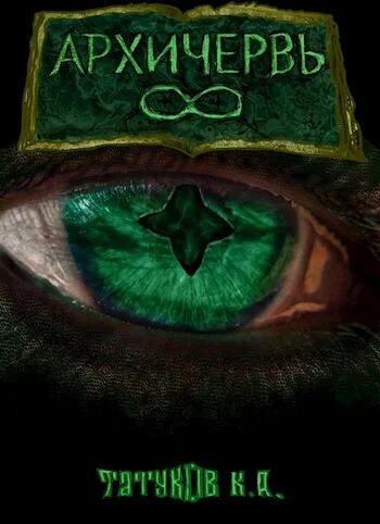 Обложка Совершенный геном: Архичервь [Том 8]