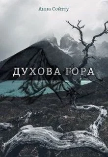 Обложка Духова гора