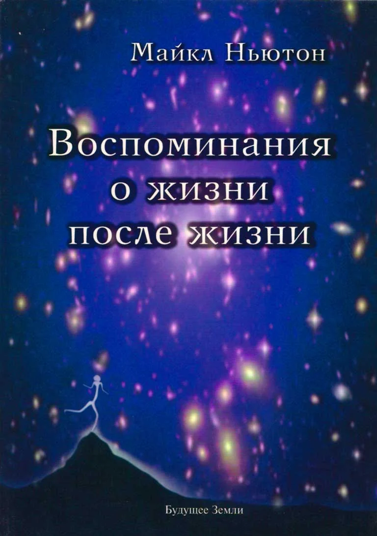 Обложка Воспоминание о жизни после жизни. Жизнь между жизнями. История личностной трансформации