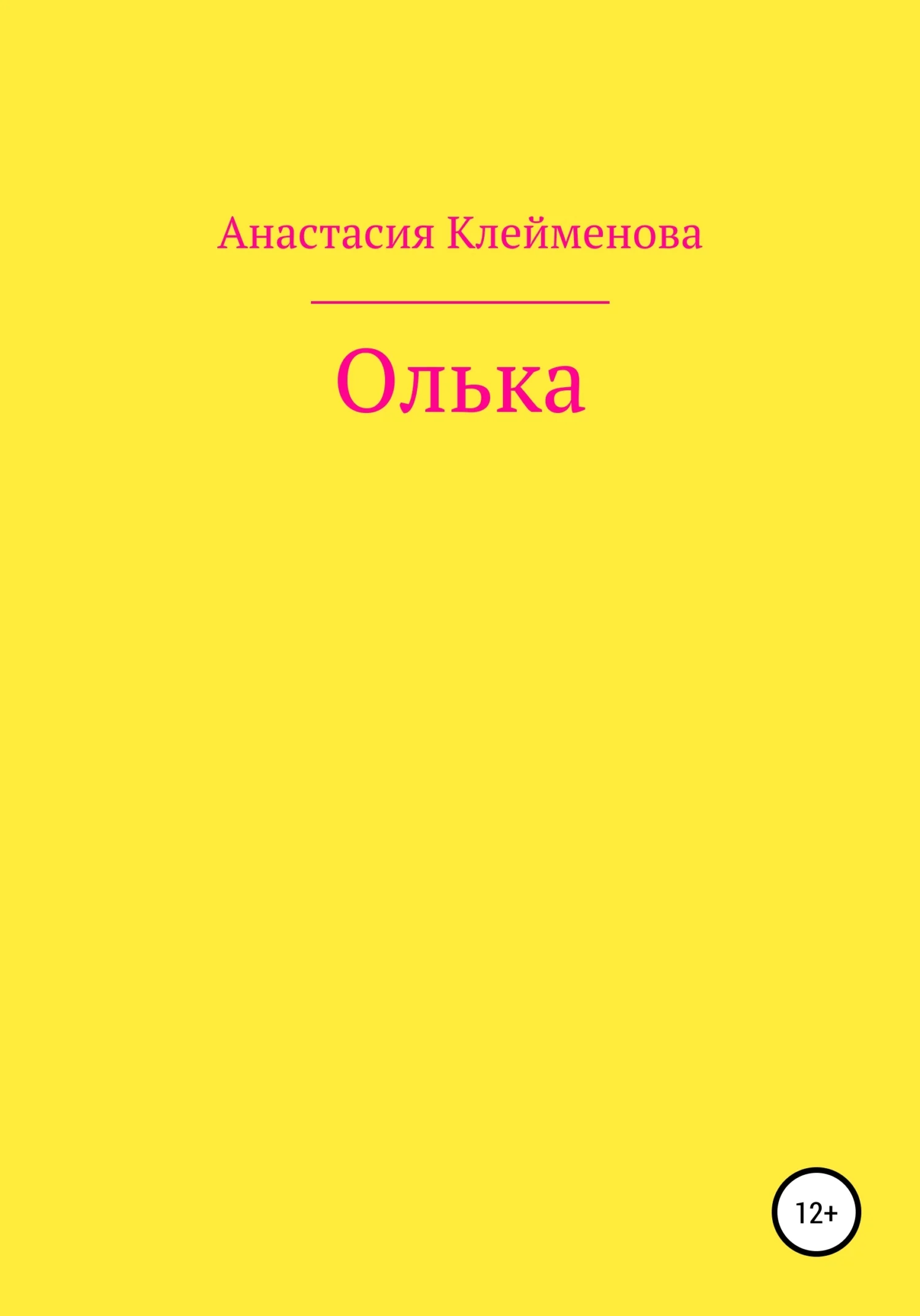 Обложка Олька