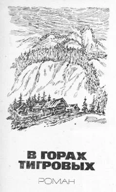 Обложка В горах Тигровых