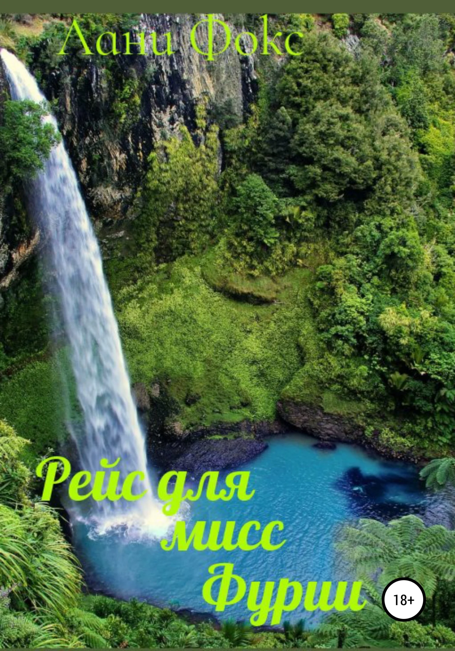 Обложка Рейс для мисс Фурии. Книга 1