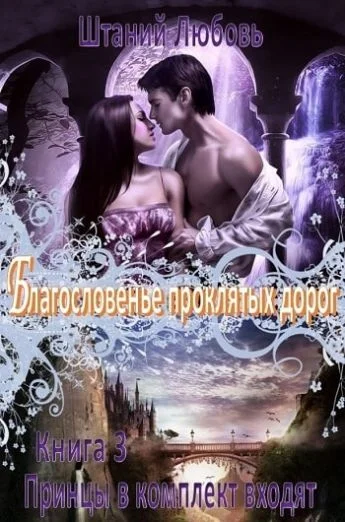 Обложка Благословение проклятых дорог