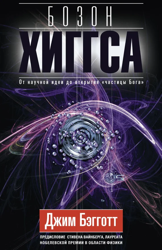 Обложка Бозон Хиггса