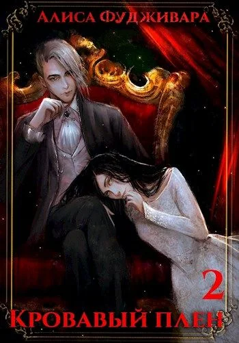 Обложка Кровавый плен 2