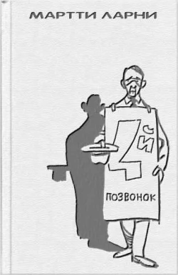 Обложка Четвертый позвонок, или Мошенник поневоле (с иллюстрациями)