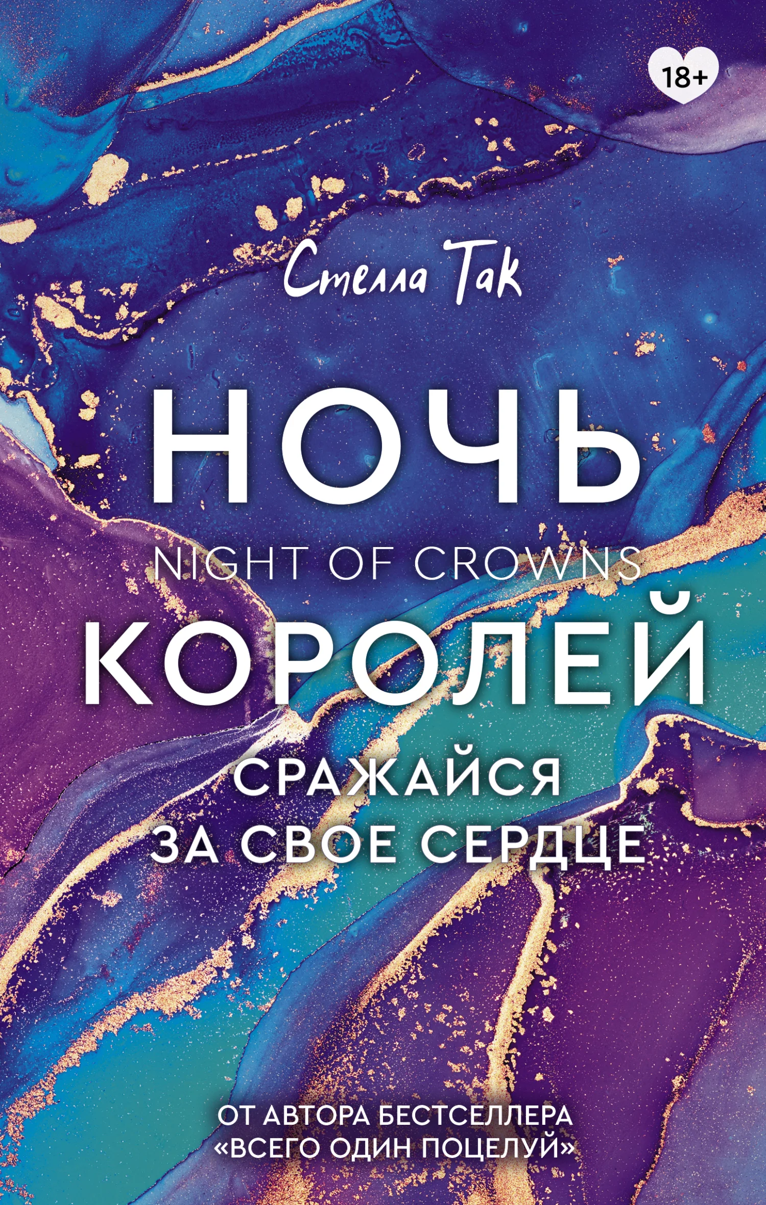 Обложка Сражайся за свое сердце