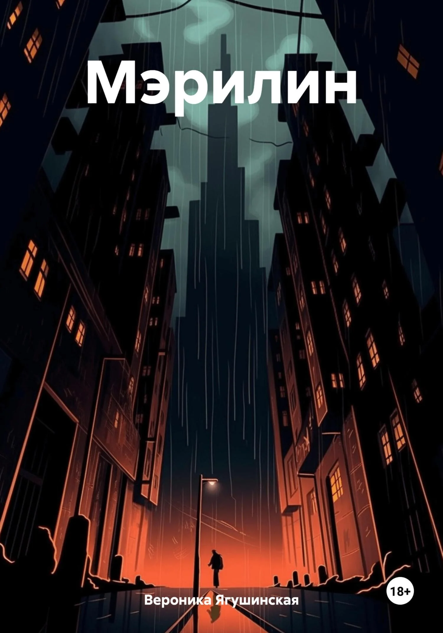 Обложка Мэрилин