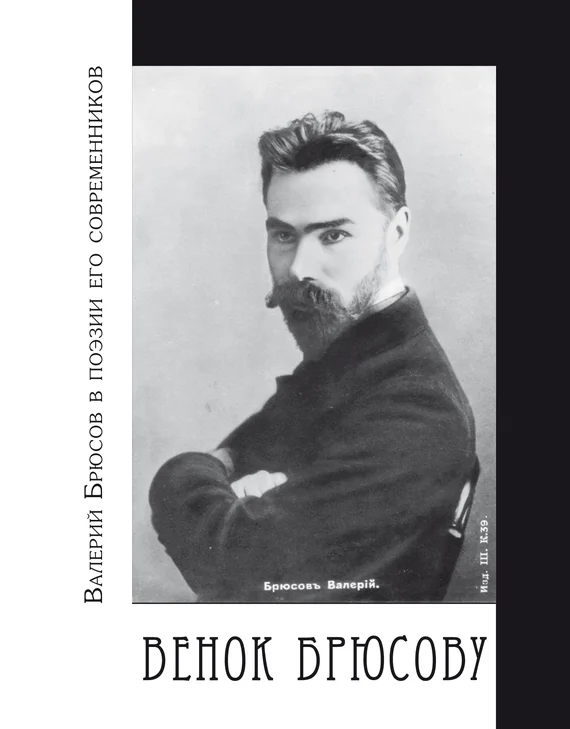 Обложка Венок Брюсову. Валерий Брюсов в поэзии его современников