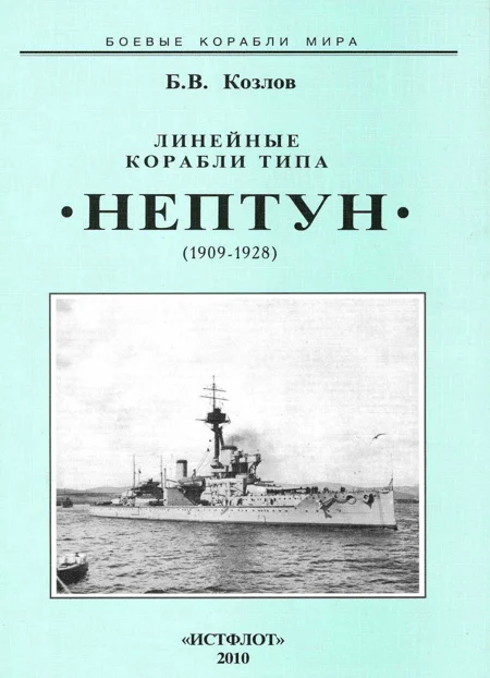 Обложка Линейные корабли типа «Нептун». 1909-1928 гг.