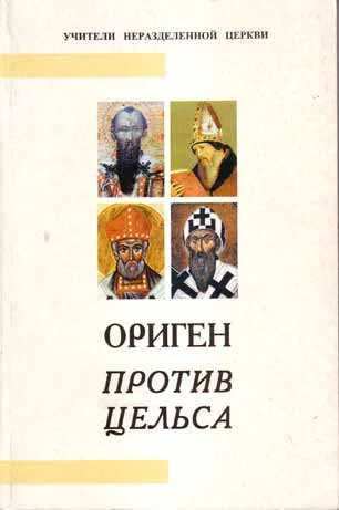 Обложка Против Цельса