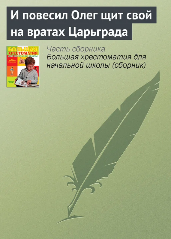 Обложка И повесил Олег щит свой на вратах Царьграда