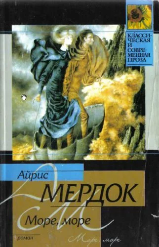Обложка Море, море