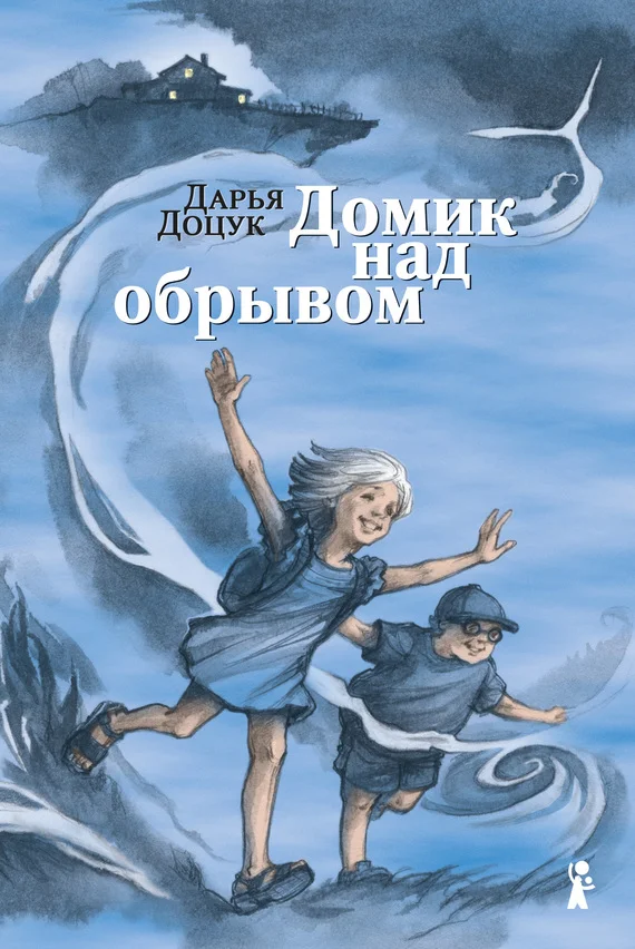 Обложка Домик над обрывом