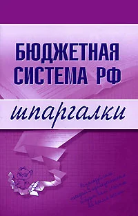 Обложка Бюджетная система РФ