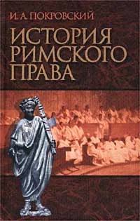 Обложка История римского права