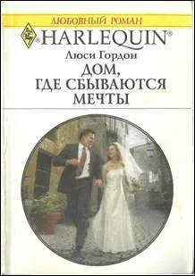 Обложка Дом, где сбываются мечты