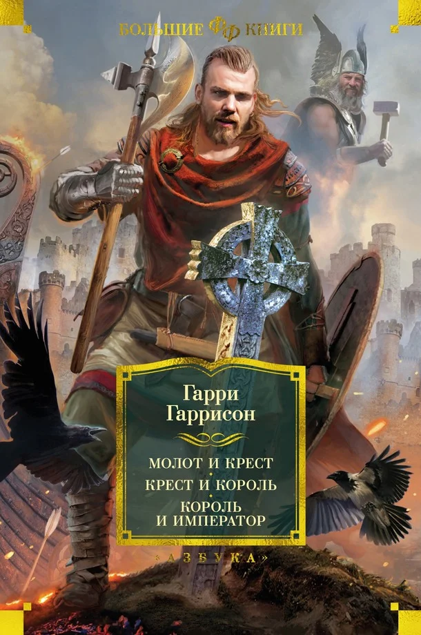 Обложка Молот и крест. Крест и король. Король и император