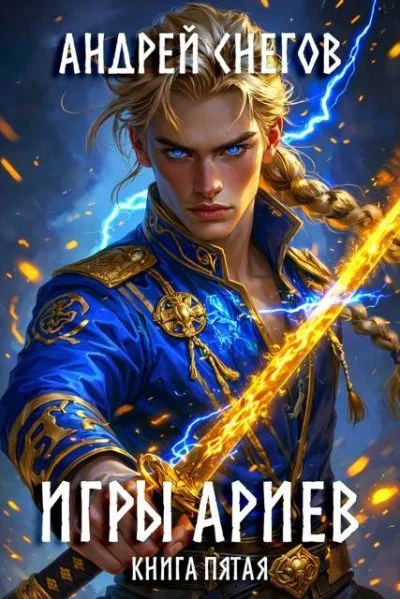 Обложка Игры Ариев. Книга пятая