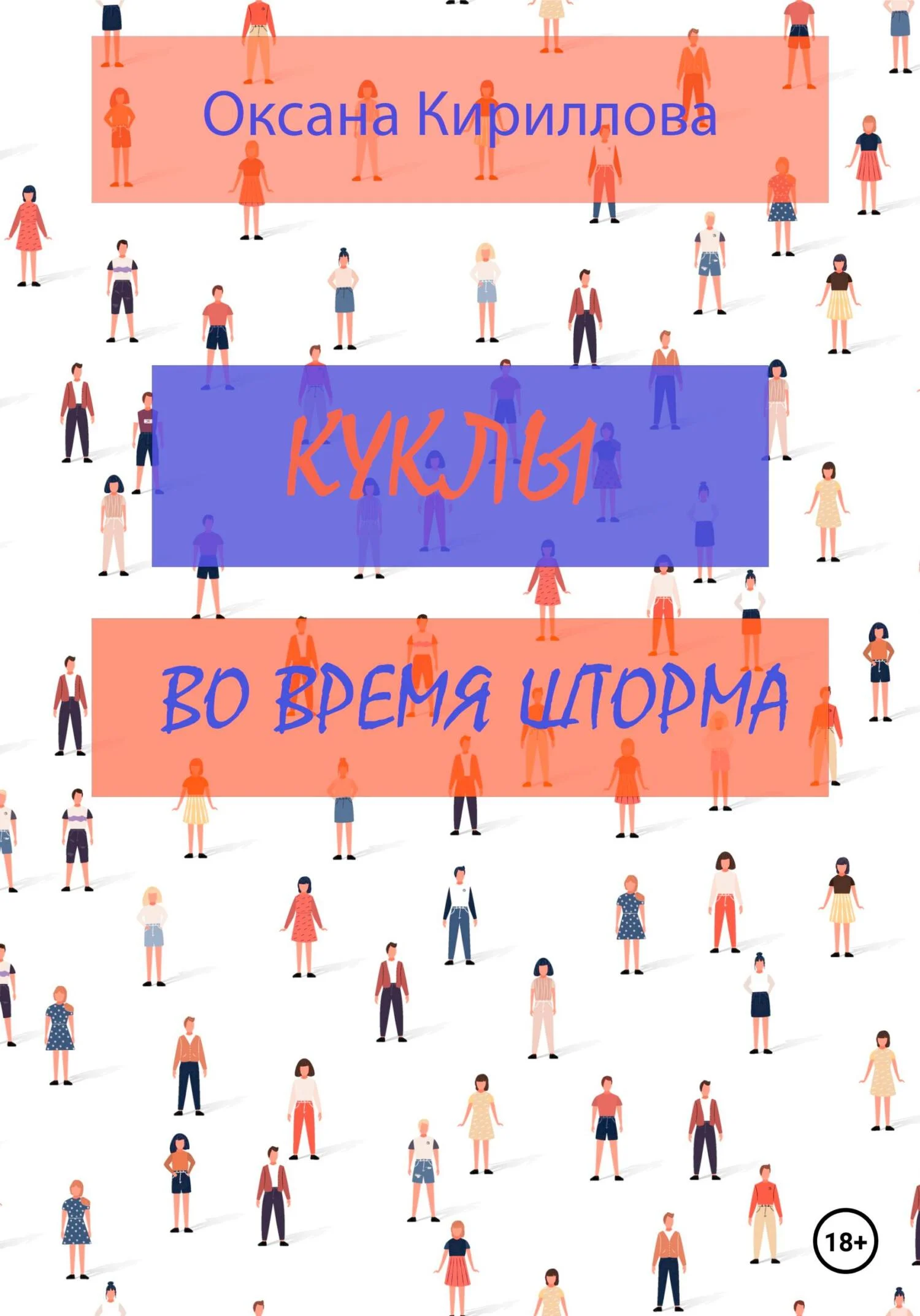 Обложка Куклы во время шторма