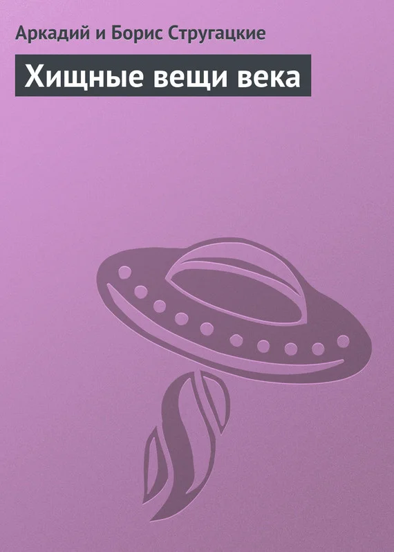 Обложка Хищные вещи века
