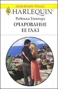 Обложка Очарование её глаз