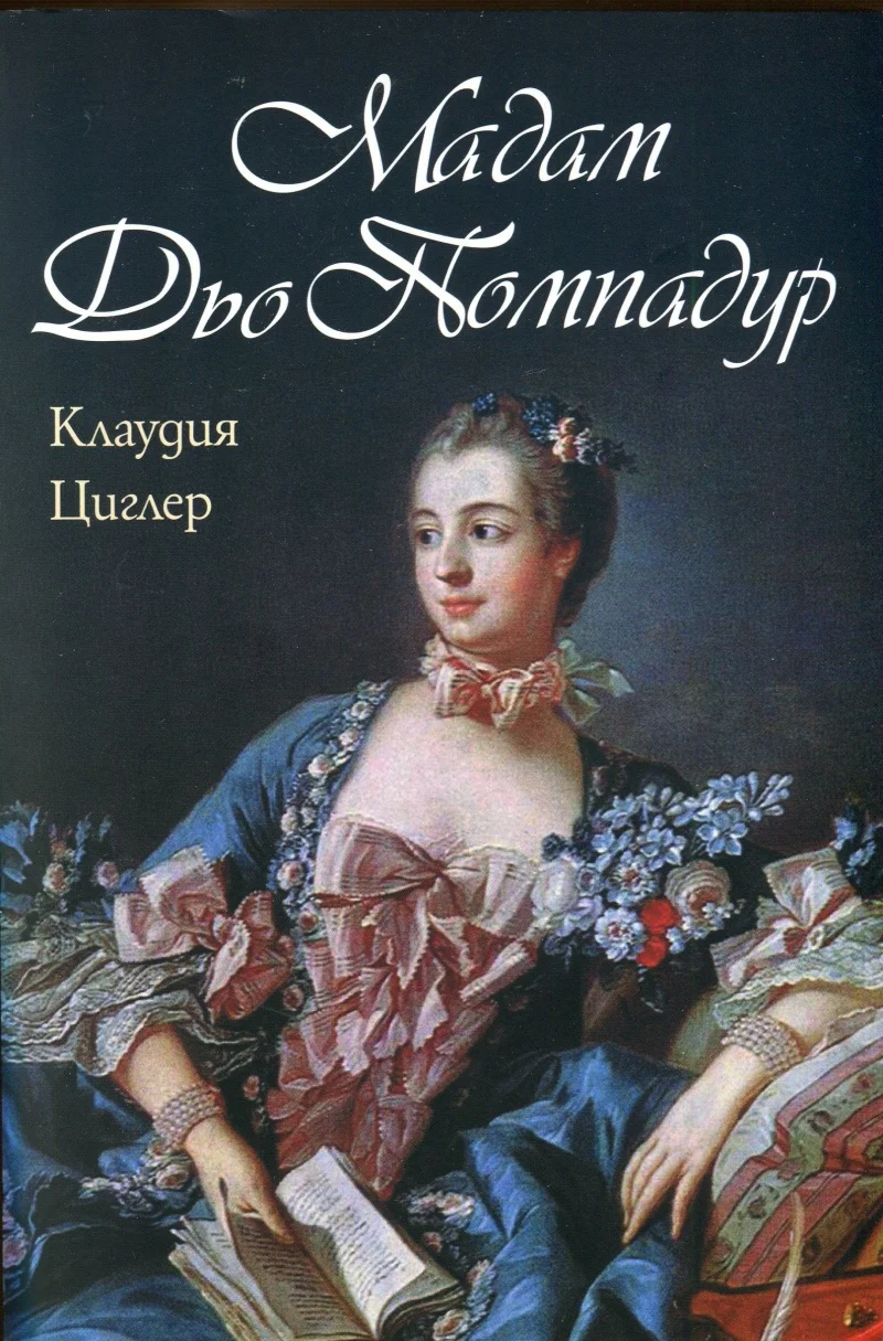 Обложка Мадам дьо Помпадур