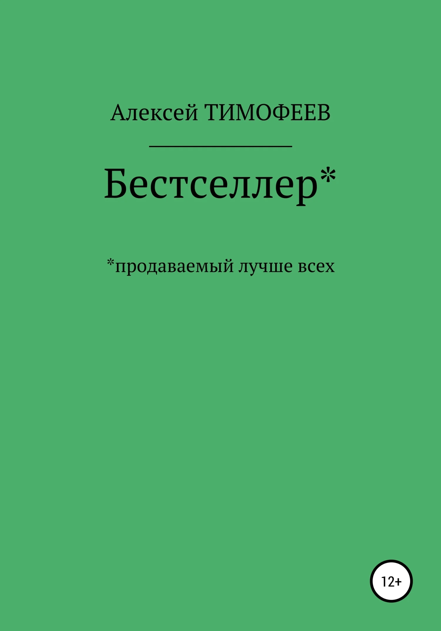 Обложка Бестселлер* продаваемый лучше всех*