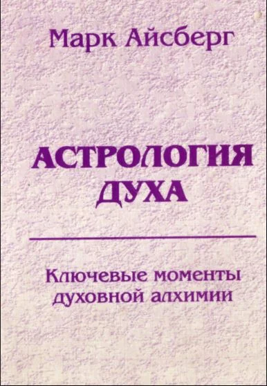 Обложка Астрология духа. Ключевые моменты духовной алхимии. Кн. 1: Постижение реальности.