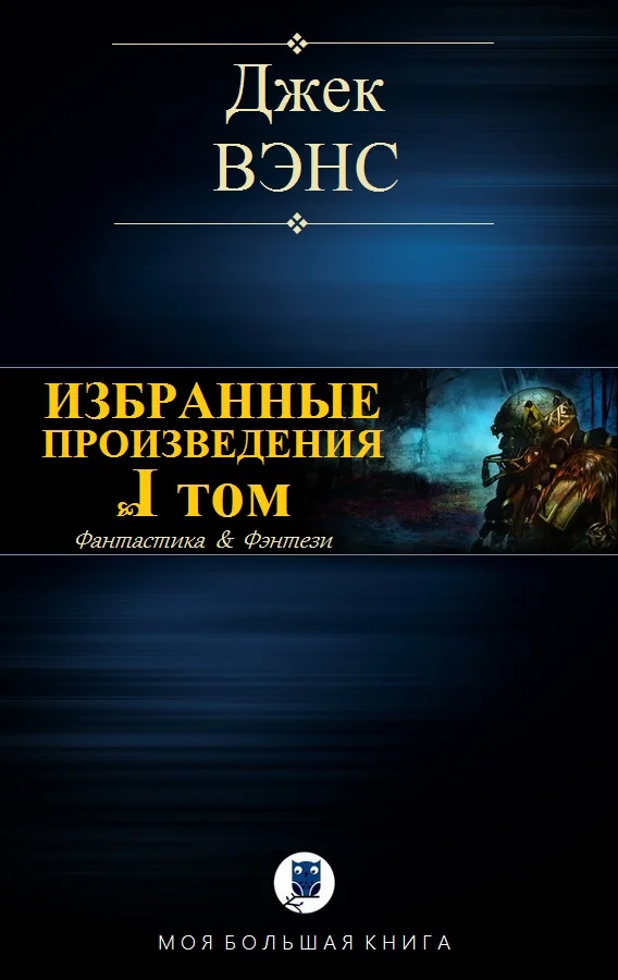 Обложка Избранные произведения. Том I