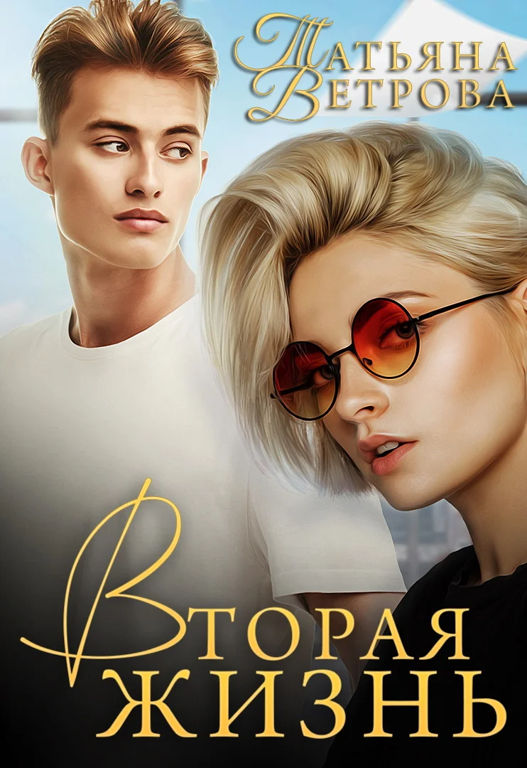 Обложка Вторая жизнь