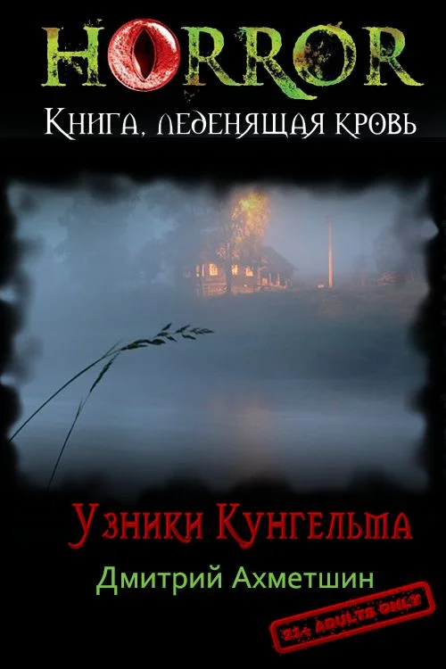 Обложка Узники Кунгельва
