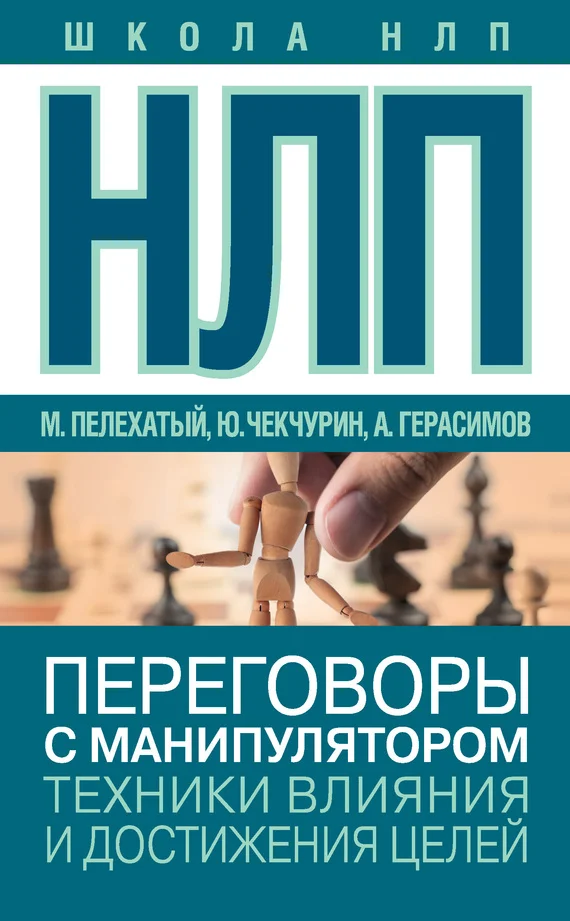 Обложка НЛП. Переговоры с манипулятором. Техники влияния и достижения целей