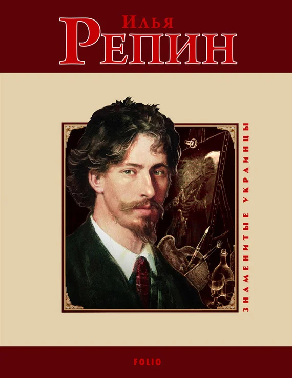 Обложка Илья Репин