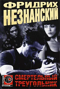 Обложка Смертельный треугольник