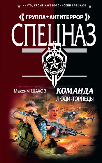 Обложка Люди-торпеды