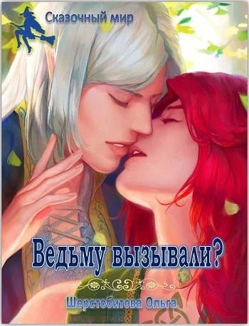 Обложка Ведьму вызывали?