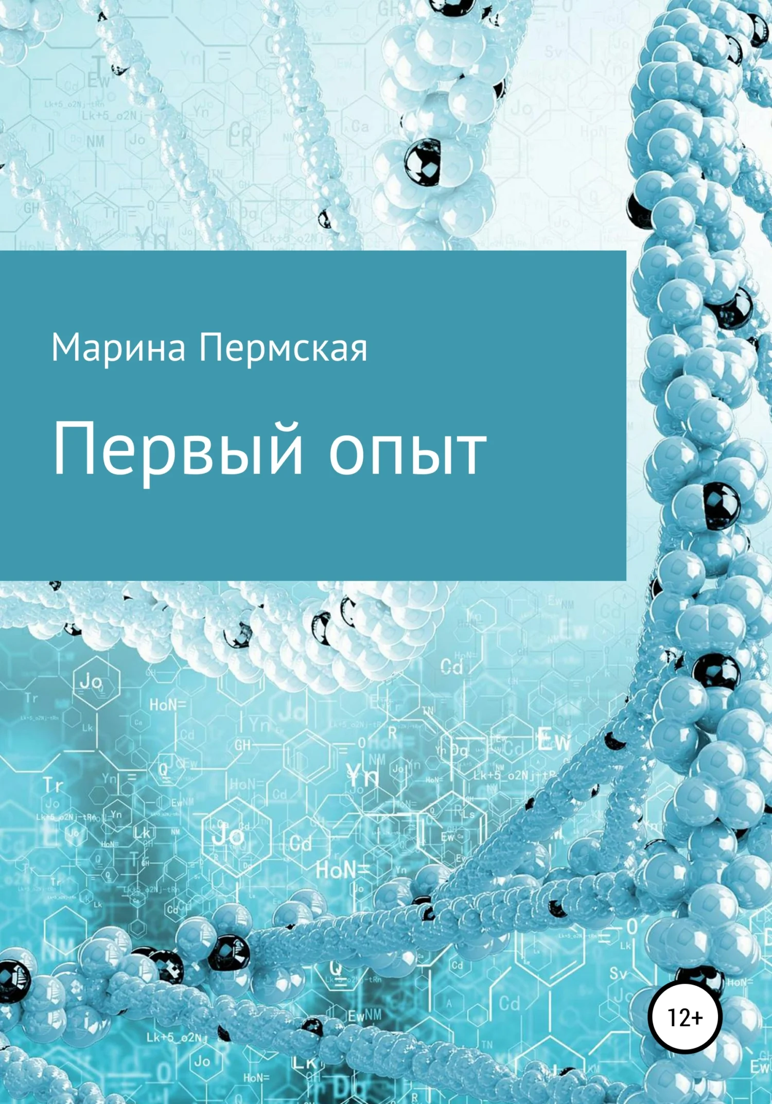 Обложка Первый опыт