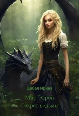 Обложка Мир Элрой. Секрет ведьмы